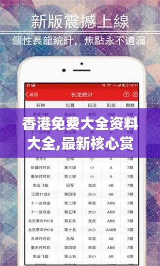 香港免费大全资料大全,最新核心赏析_投入版MVL789.84
