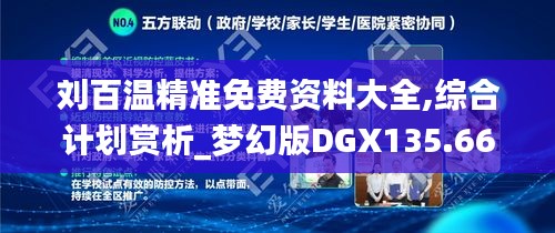 刘百温精准免费资料大全,综合计划赏析_梦幻版DGX135.66