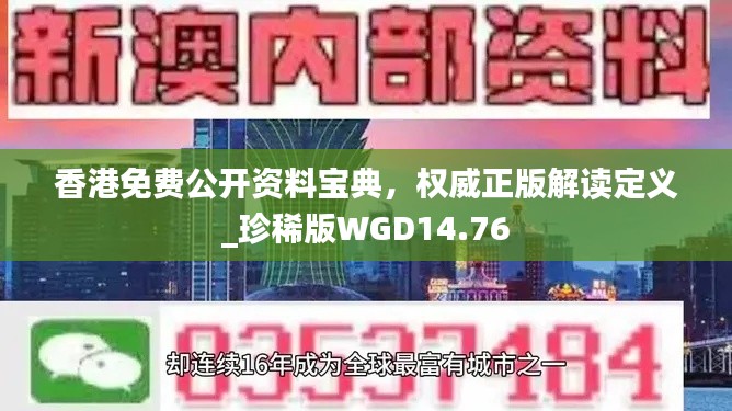 香港免费公开资料宝典，权威正版解读定义_珍稀版WGD14.76