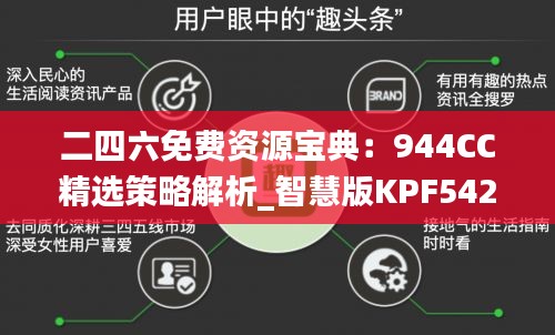 二四六免费资源宝典：944CC精选策略解析_智慧版KPF542.09攻略