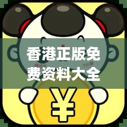 香港正版免费资料大全，专解问题_动态JLV701.66版本