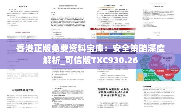 香港正版免费资料宝库：安全策略深度解析_可信版TXC930.26