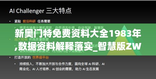 新奥门特免费资料大全1983年,数据资料解释落实_智慧版ZWO109.52