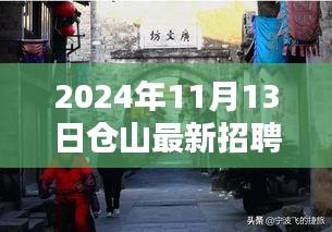 揭秘仓山最新招聘，探寻特色小店魅力，抢先看2024年仓山隐秘小巷的招聘信息