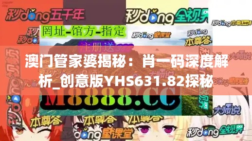 澳门管家婆揭秘：肖一码深度解析_创意版YHS631.82探秘