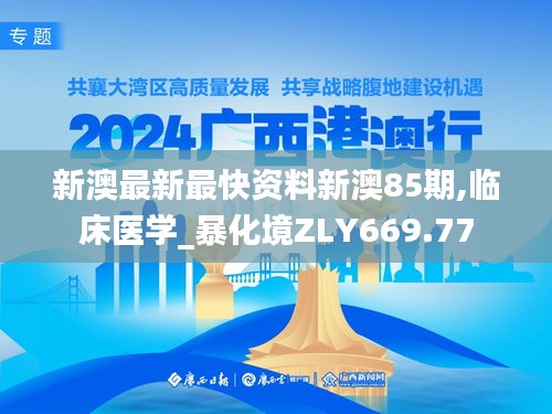 新澳最新最快资料新澳85期,临床医学_暴化境ZLY669.77