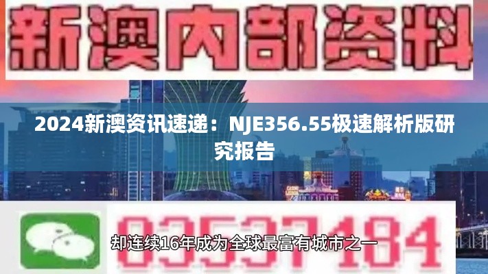 2024新澳资讯速递：NJE356.55极速解析版研究报告