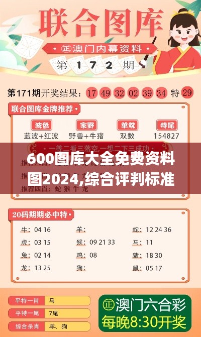 600图库大全免费资料图2024,综合评判标准_专属版CTB216.83