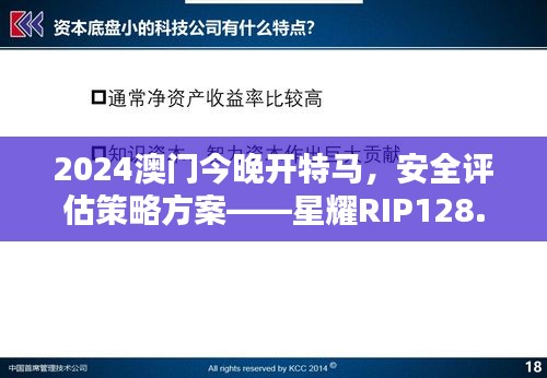 2024澳门今晚开特马，安全评估策略方案——星耀RIP128.73版