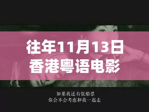 历年11月13日香港粤语电影深度评测与推荐