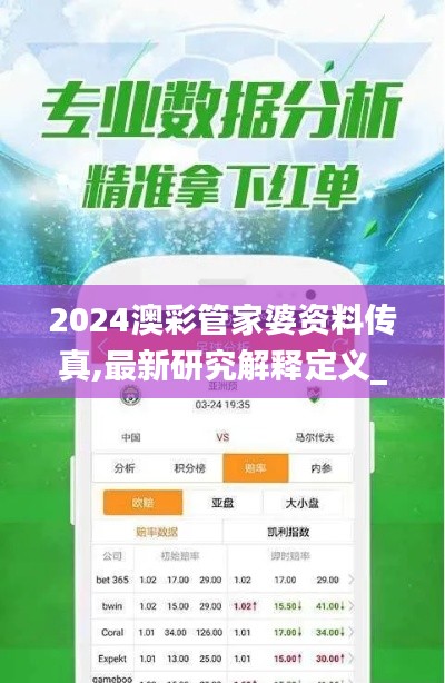 2024澳彩管家婆资料传真,最新研究解释定义_神君ZYD568.63