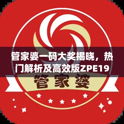 管家婆一码大奖揭晓，热门解析及高效版ZPE195.46速览