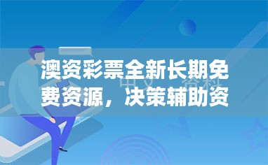 澳资彩票全新长期免费资源，决策辅助资料更新版UTL959.94