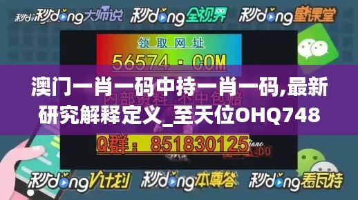 澳门一肖一码中持一肖一码,最新研究解释定义_至天位OHQ748.22