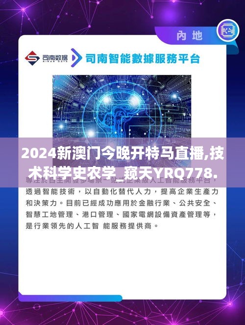 2024新澳门今晚开特马直播,技术科学史农学_窥天YRQ778.56