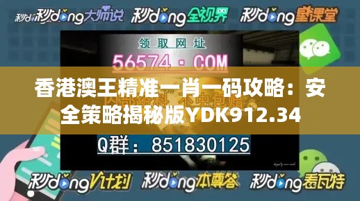 香港澳王精准一肖一码攻略：安全策略揭秘版YDK912.34