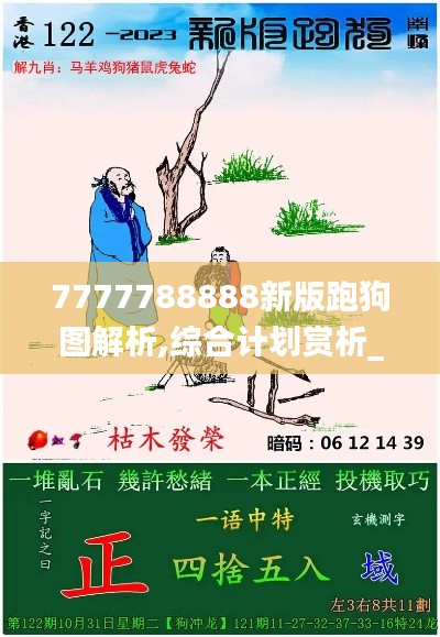 7777788888新版跑狗图解析,综合计划赏析_稀有版DAO218.77