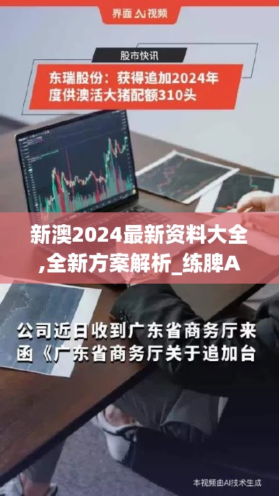 新澳2024最新资料大全,全新方案解析_练脾AFU310.37