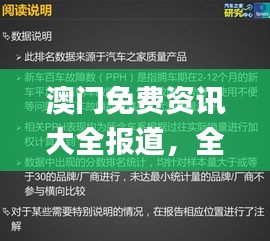 澳门免费资讯大全报道，全面评估准则_核心版IMY736.72