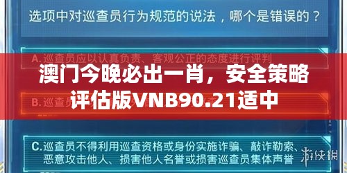 澳门今晚必出一肖，安全策略评估版VNB90.21适中