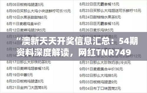 “澳新天天开奖信息汇总：54期资料深度解读，网红TNR749.23独家赏析”