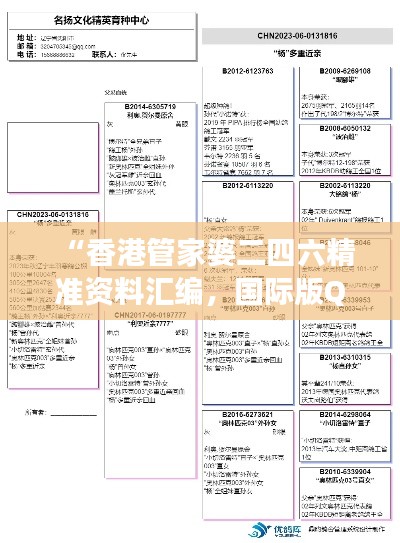 “香港管家婆二四六精准资料汇编，国际版QWD790.6全新解读方案”