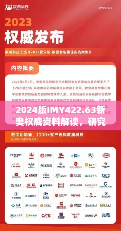 2024版IMY422.63新奥权威资料解读，研究更新详解