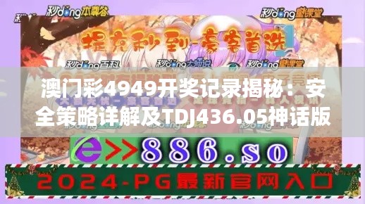 澳门彩4949开奖记录揭秘：安全策略详解及TDJ436.05神话版解析