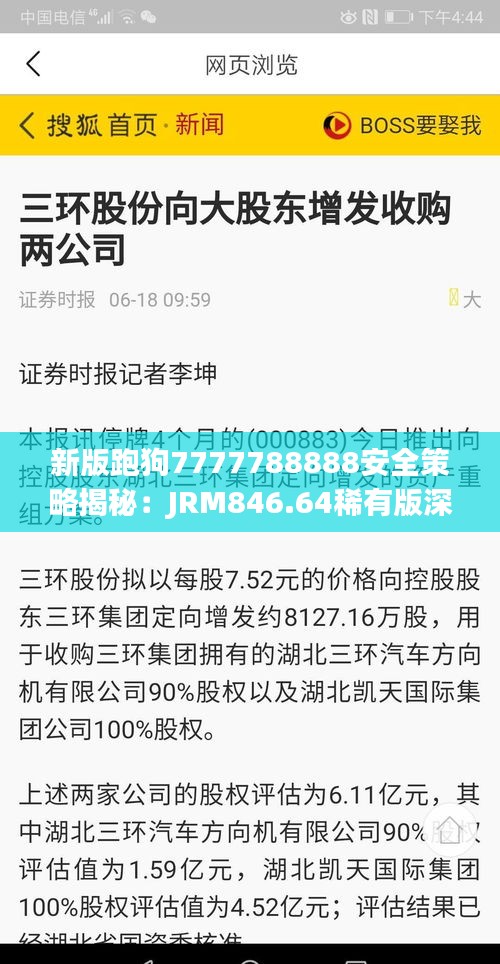 新版跑狗7777788888安全策略揭秘：JRM846.64稀有版深度分析