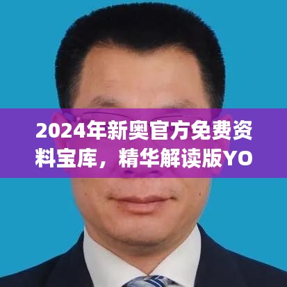 2024年新奥官方免费资料宝库，精华解读版YOJ482.06