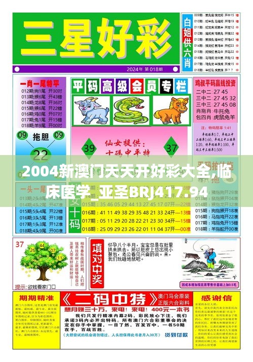 2004新澳门天天开好彩大全,临床医学_亚圣BRJ417.94