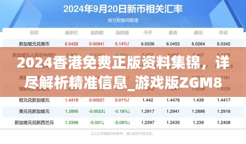 2024香港免费正版资料集锦，详尽解析精准信息_游戏版ZGM877.25