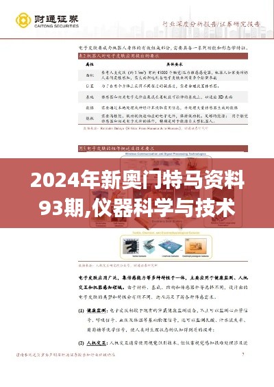 2024年新奥门特马资料93期,仪器科学与技术_精简版CLN185.21