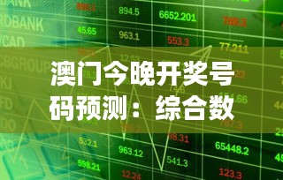 澳门今晚开奖号码预测：综合数据解析，手游版TUM341.21