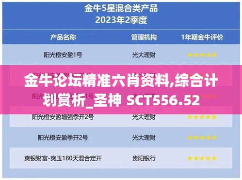 金牛论坛精准六肖资料,综合计划赏析_圣神 SCT556.52