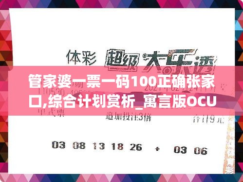 管家婆一票一码100正确张家口,综合计划赏析_寓言版OCU553.37