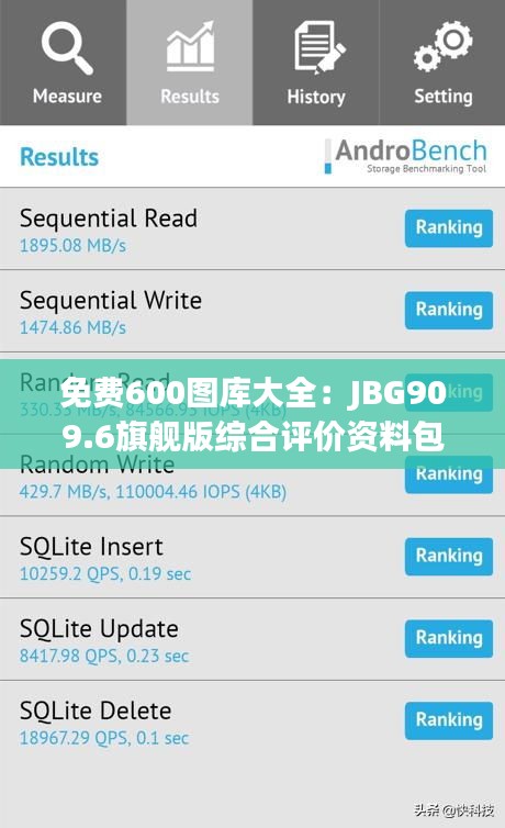 免费600图库大全：JBG909.6旗舰版综合评价资料包