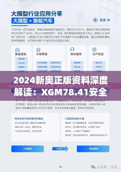 2024新奥正版资料深度解读：XGM78.41安全策略解析经典版