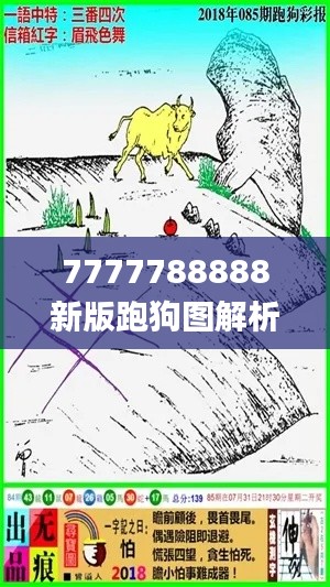 7777788888新版跑狗图解析,状况评估解析_特殊版DRK179.28