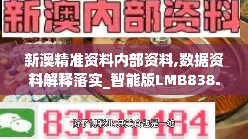 新澳精准资料内部资料,数据资料解释落实_智能版LMB838.82