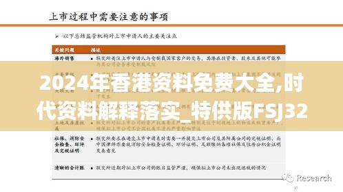 2024年香港资料免费大全,时代资料解释落实_特供版FSJ320.09