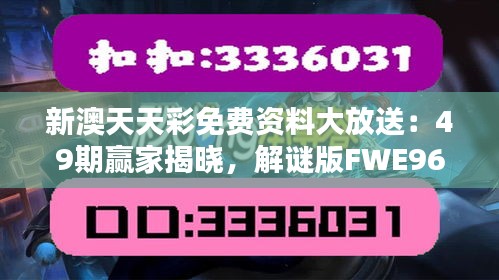 新澳天天彩免费资料大放送：49期赢家揭晓，解谜版FWE960.29揭晓