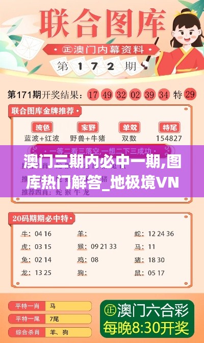 澳门三期内必中一期,图库热门解答_地极境VNU93.11