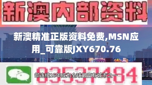 新澳精准正版资料免费,MSN应用_可靠版JXY670.76