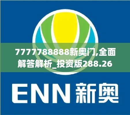 7777788888新奥门,全面解答解析_投资版288.26