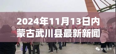 内蒙古武川县新闻纪实，揭开2024年11月13日崭新篇章