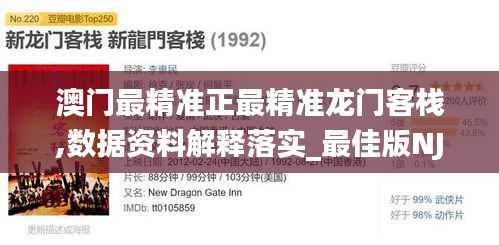 澳门最精准正最精准龙门客栈,数据资料解释落实_最佳版NJZ239.25