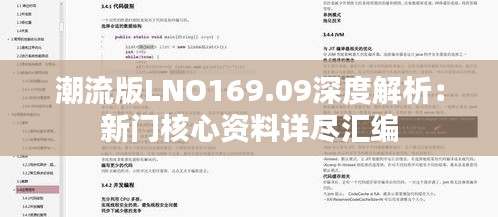 潮流版LNO169.09深度解析：新门核心资料详尽汇编