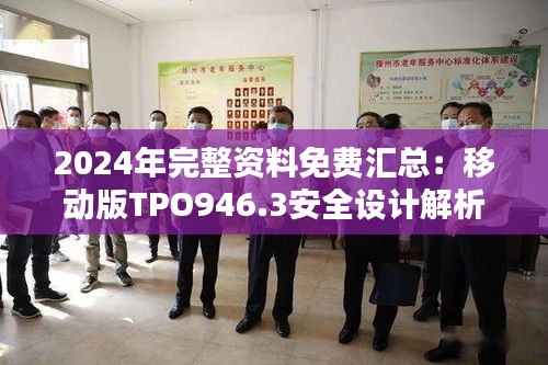 2024年完整资料免费汇总：移动版TPO946.3安全设计解析攻略