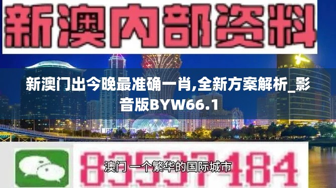 新澳门出今晚最准确一肖,全新方案解析_影音版BYW66.1